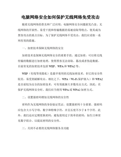 电脑网络安全如何保护无线网络免受攻击