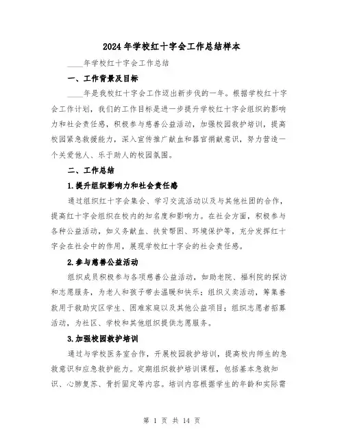 2024年学校红十字会工作总结样本(四篇)