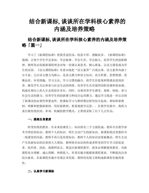 结合新课标,谈谈所在学科核心素养的内涵及培养策略