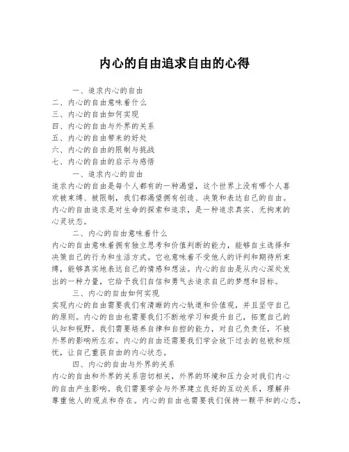内心的自由追求自由的心得