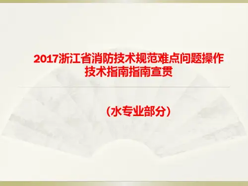 2017浙江省消防技术规范难点问题操作技术指南指南宣贯