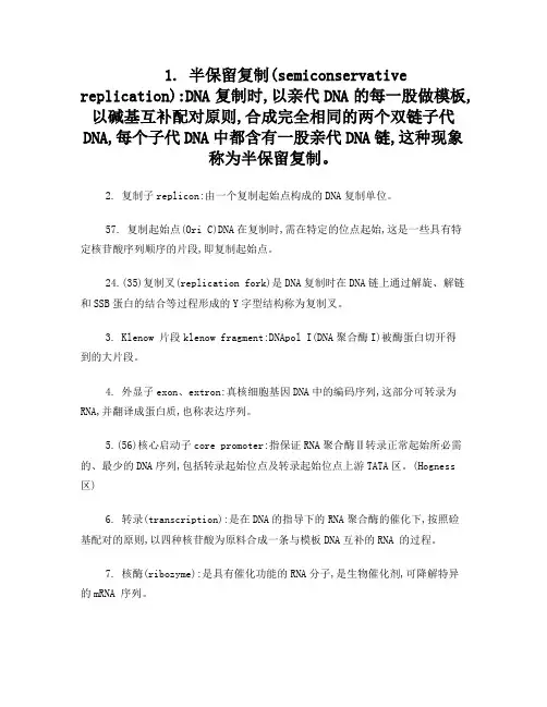 分子生物学--名词解释(全)