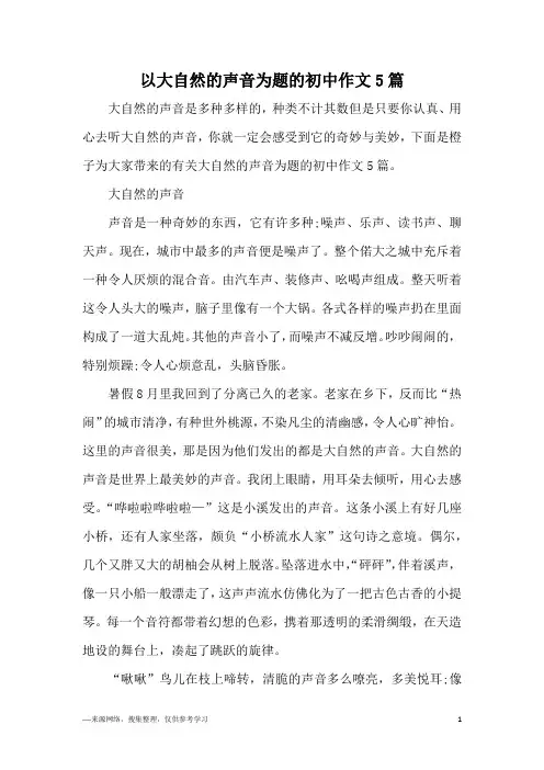 以大自然的声音为题的初中作文5篇