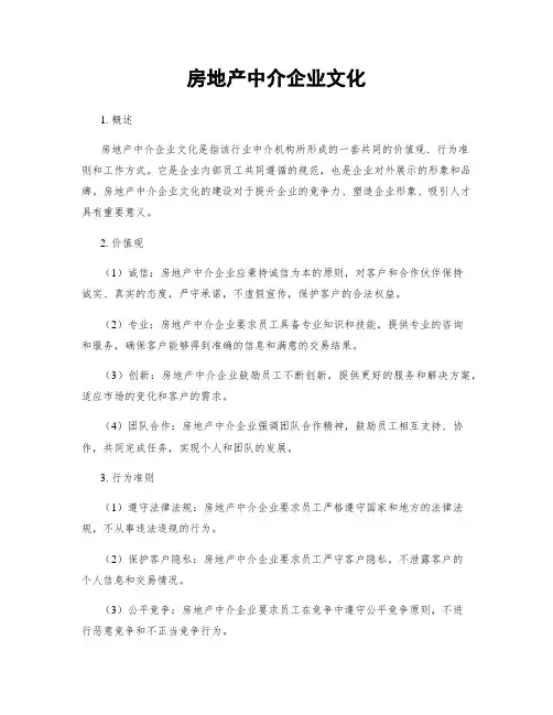 房地产中介企业文化