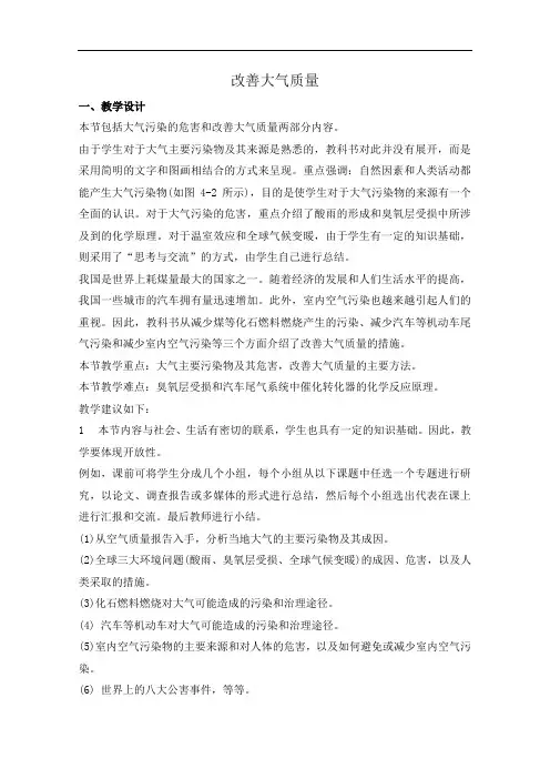658.高中化学教案新人教版选修1 改善大气质量1