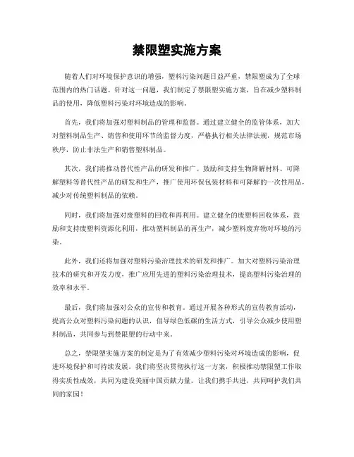 禁限塑实施方案