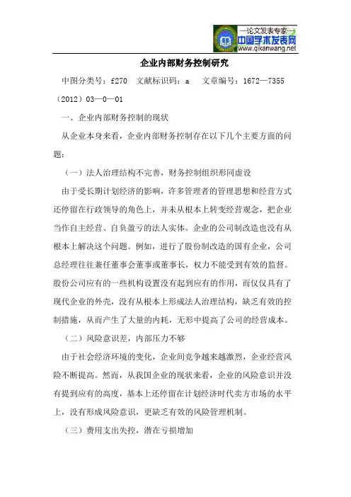 企业内部财务控制研究