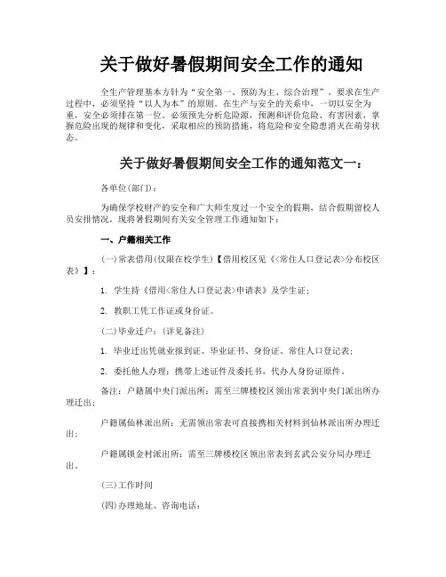 关于做好暑假期间安全工作的通知