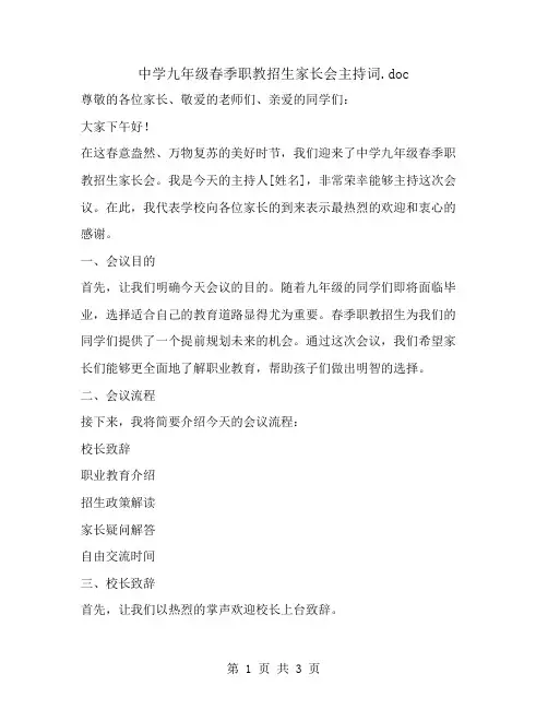 中学九年级春季职教招生家长会主持词