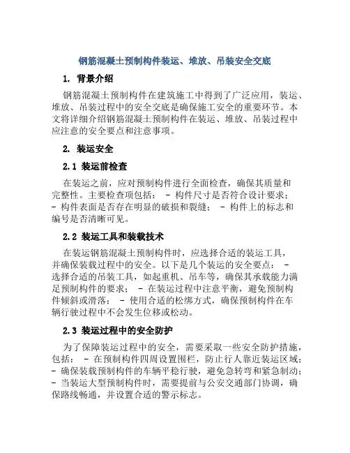 钢筋混凝土预制构件装运、堆放、吊装安全交底