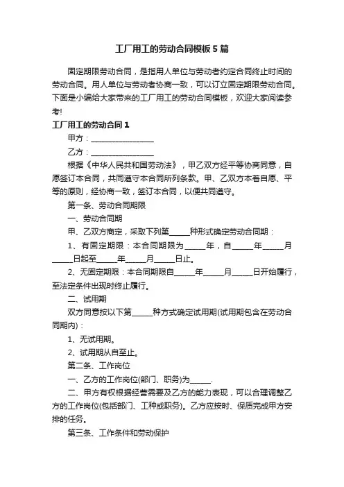 工厂用工的劳动合同模板5篇
