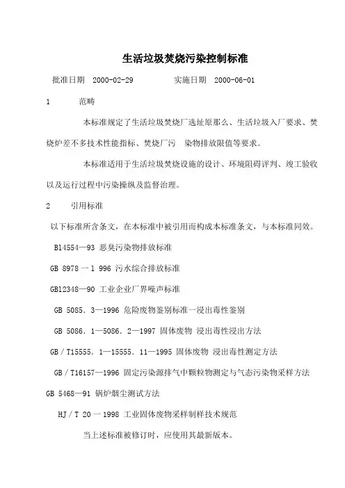 生活垃圾焚烧污染控制标准