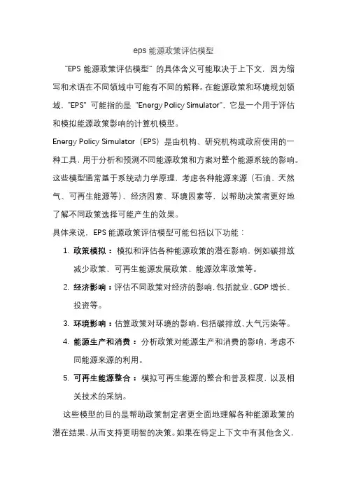 eps能源政策评估模型