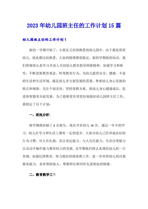 2023年幼儿园班主任的工作计划15篇