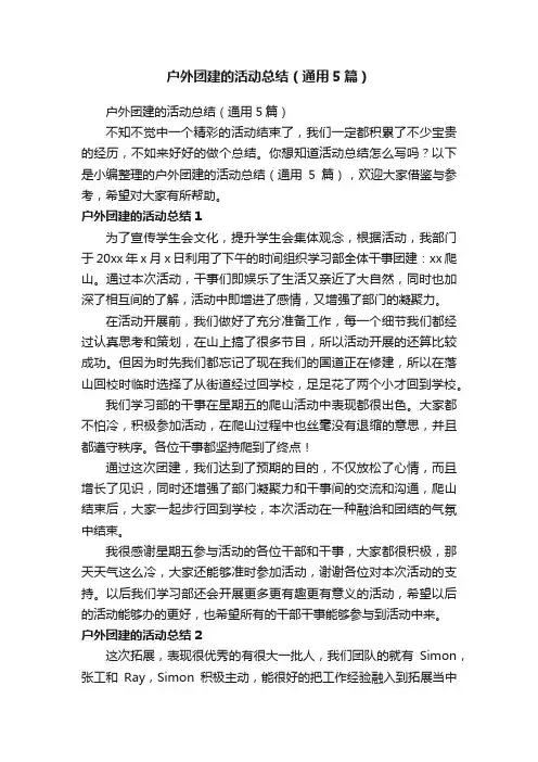 户外团建的活动总结（通用5篇）