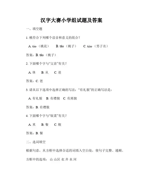 汉字大赛小学组试题及答案