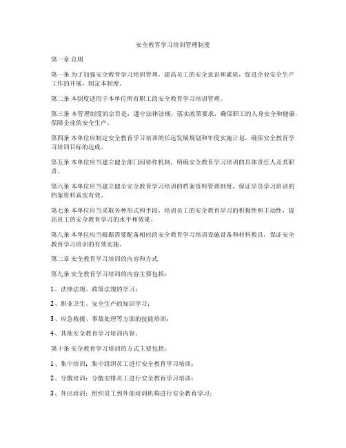 安全教育学习培训管理制度
