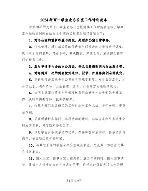 2024年高中学生会办公室工作计划范本(5篇)