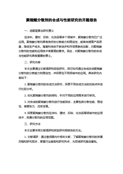 聚羧酸分散剂的合成与性能研究的开题报告