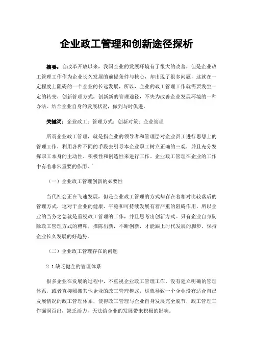 企业政工管理和创新途径探析