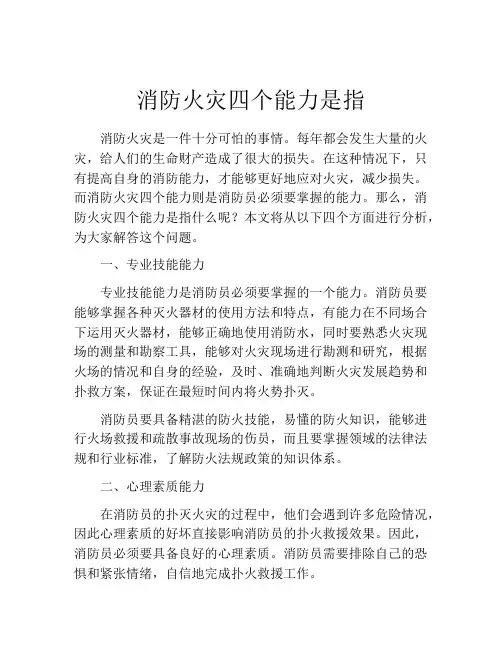 消防火灾四个能力是指