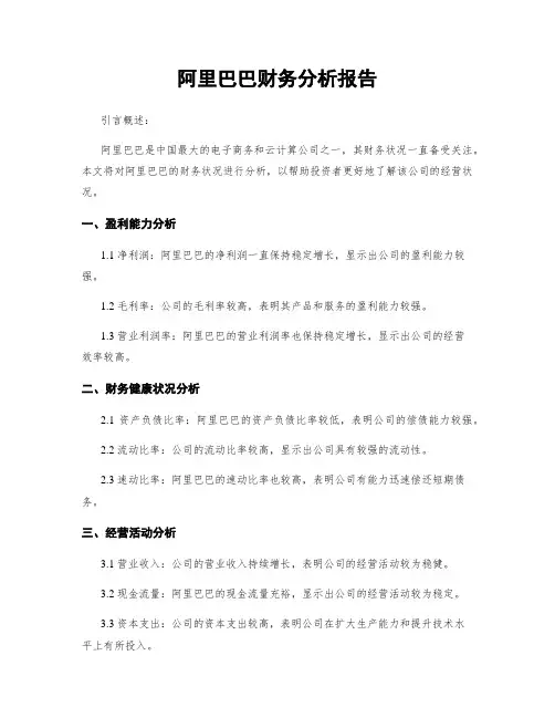 阿里巴巴财务分析报告