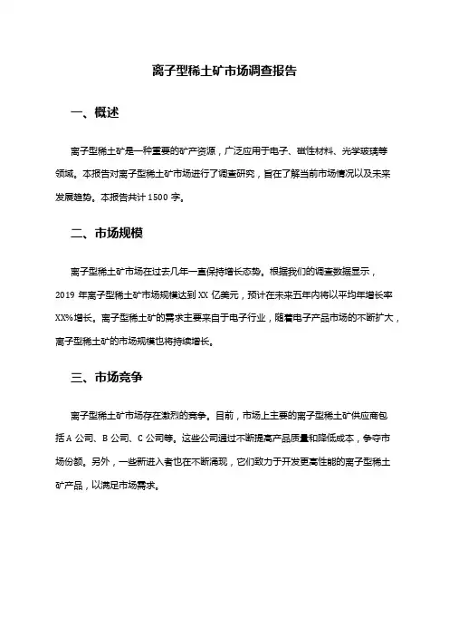 2024年离子型稀土矿市场调查报告