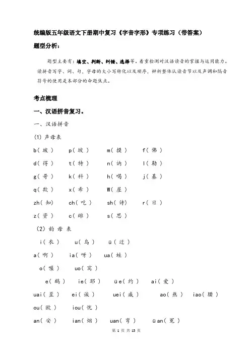 统编版五年级语文下册期中复习《字音字形》专项练习(带答案)