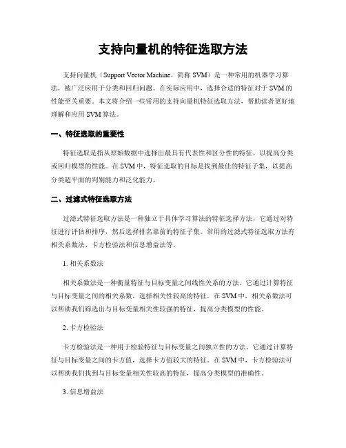 支持向量机的特征选取方法