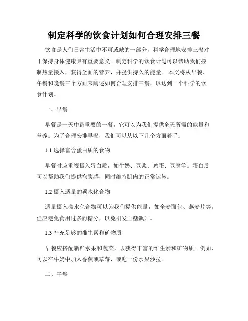 制定科学的饮食计划如何合理安排三餐