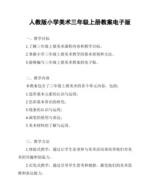 人教版小学美术三年级上册教案电子版