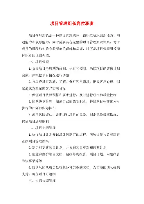 项目管理组长岗位职责