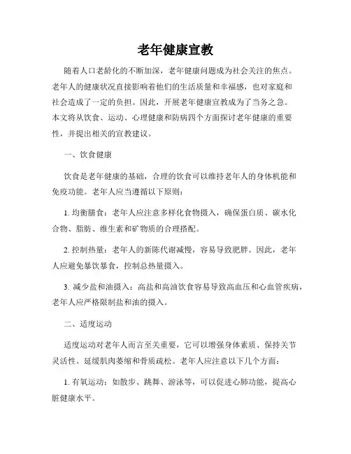 老年健康宣教