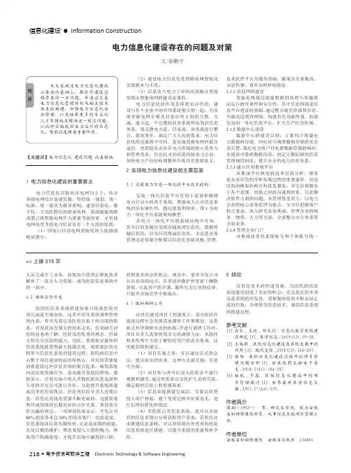 电力信息化建设存在的问题及对策