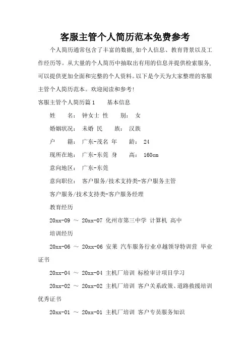 客服主管个人简历范本免费参考(标准版)