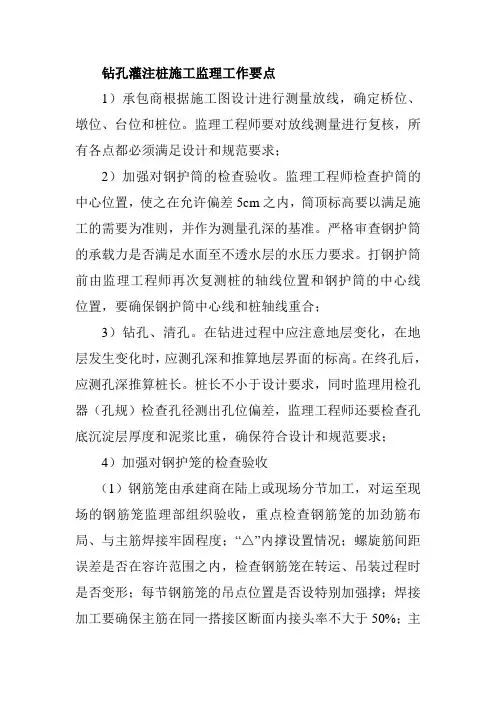 钻孔灌注桩施工监理工作要点