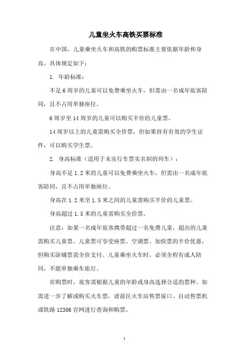 儿童坐火车高铁买票标准