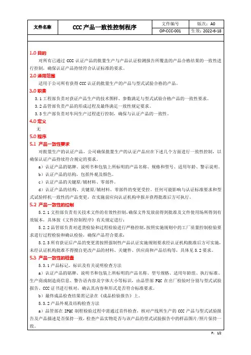 CCC产品一致性控制程序