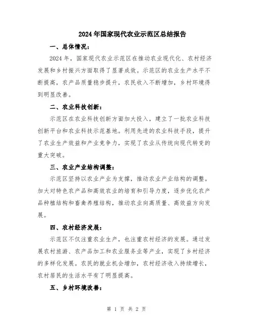 2024年国家现代农业示范区总结报告