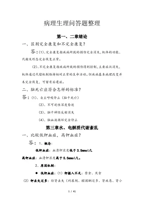 病理生理问答题