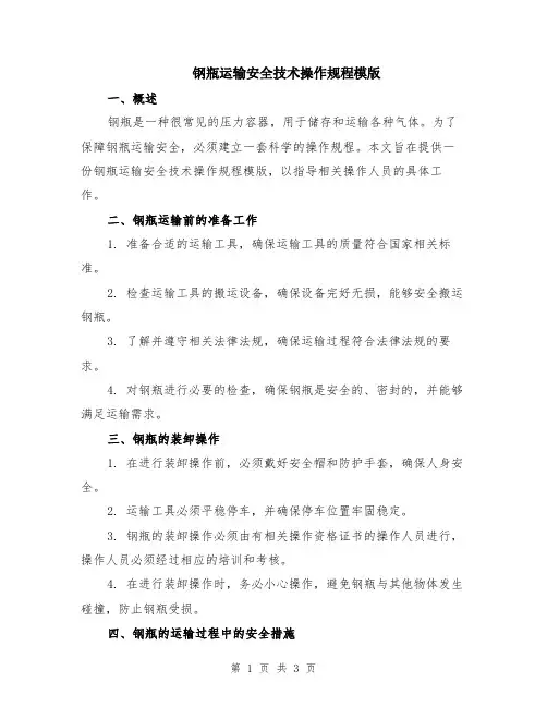 钢瓶运输安全技术操作规程模版