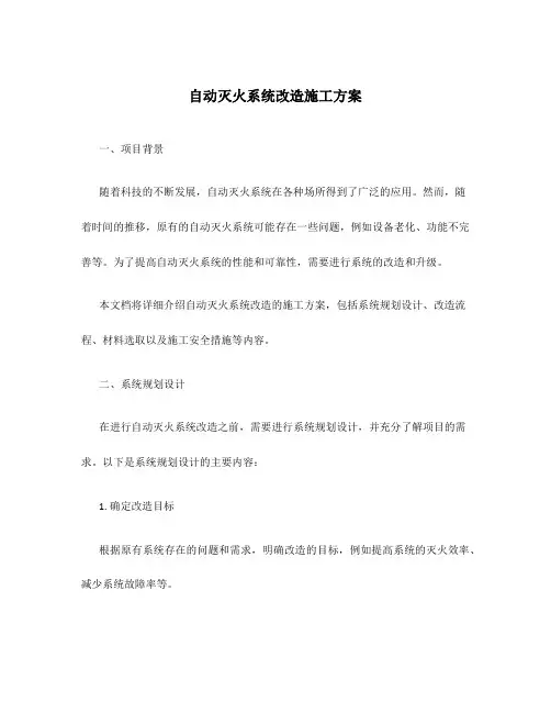 自动灭火系统改造施工方案