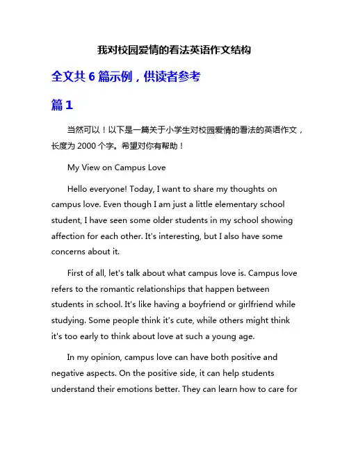我对校园爱情的看法英语作文结构