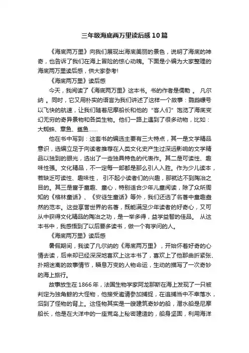 三年级海底两万里读后感10篇