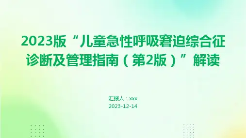 2023版“儿童急性呼吸窘迫综合征诊断及管理指南(第2版)”解读PPT课件