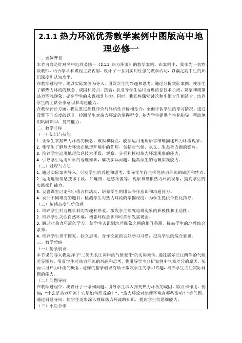 2.1.1热力环流优秀教学案例中图版高中地理必修一