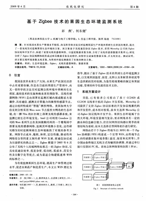 基于Zigbee技术的果园生态环境监测系统