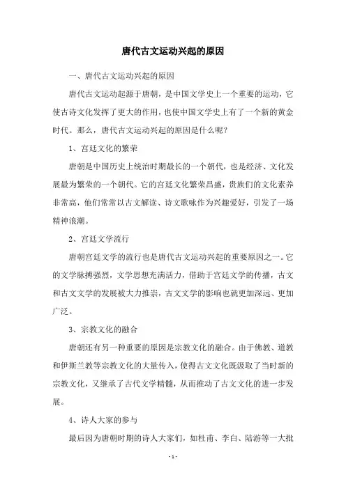 唐代古文运动兴起的原因