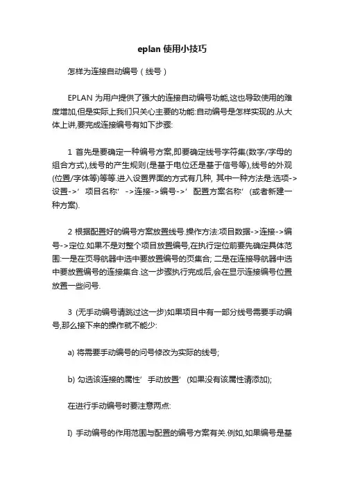 eplan使用小技巧