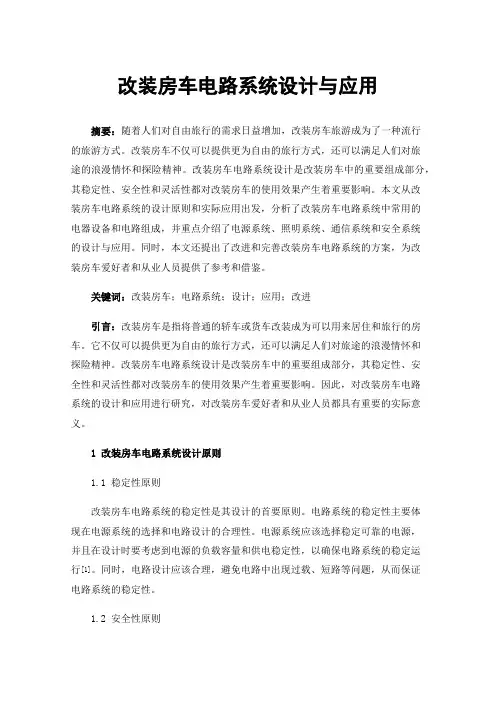 改装房车电路系统设计与应用